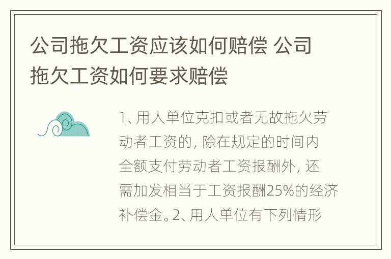 公司拖欠工资应该如何赔偿 公司拖欠工资如何要求赔偿