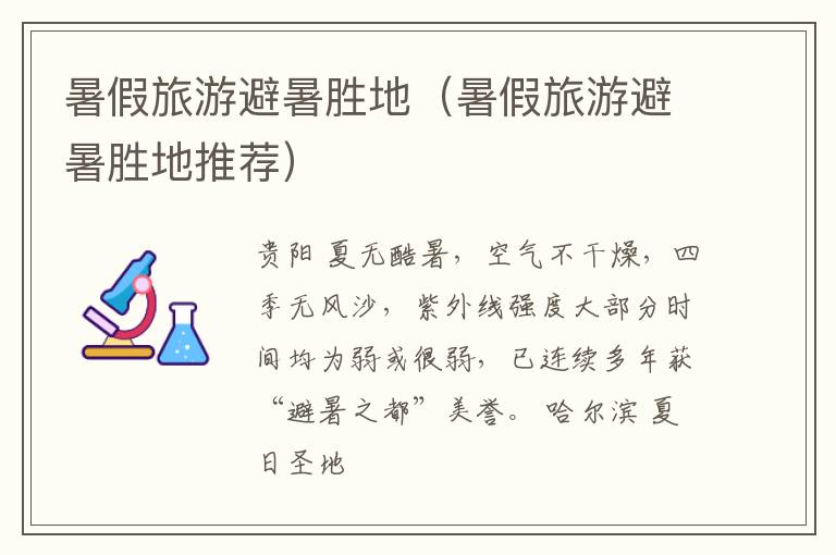 暑假旅游避暑胜地（暑假旅游避暑胜地推荐）