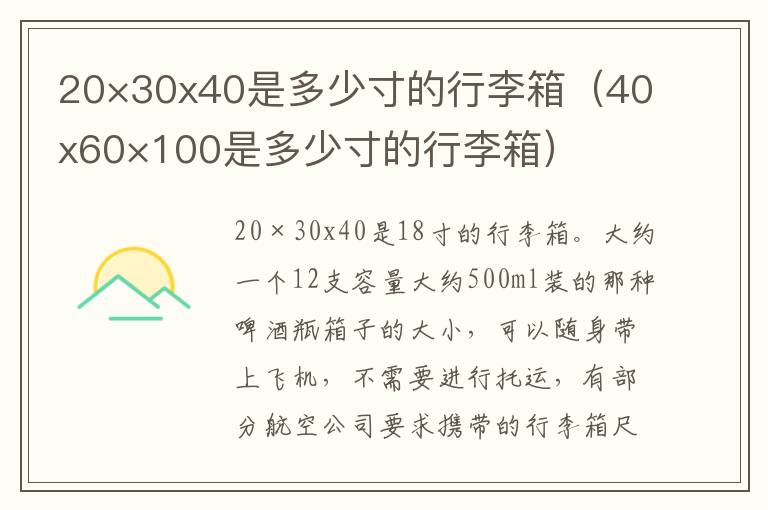 20×30x40是多少寸的行李箱（40x60×100是多少寸的行李箱）