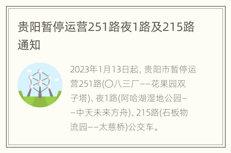 贵阳暂停运营251路夜1路及215路通知