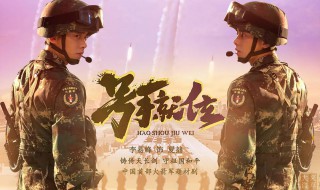 号手就位剧情介绍 号手就位主要演员介绍