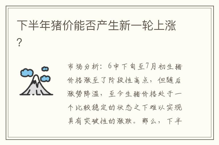下半年猪价能否产生新一轮上涨？