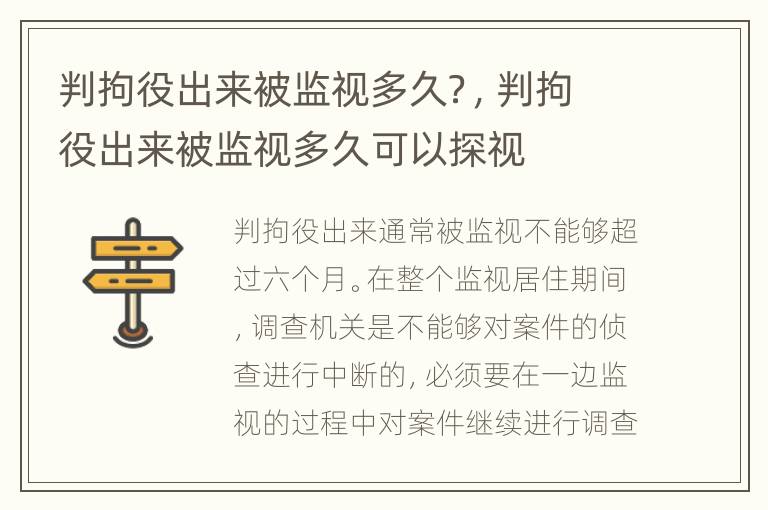 判拘役出来被监视多久？，判拘役出来被监视多久可以探视
