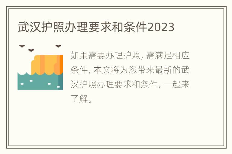 武汉护照办理要求和条件2023
