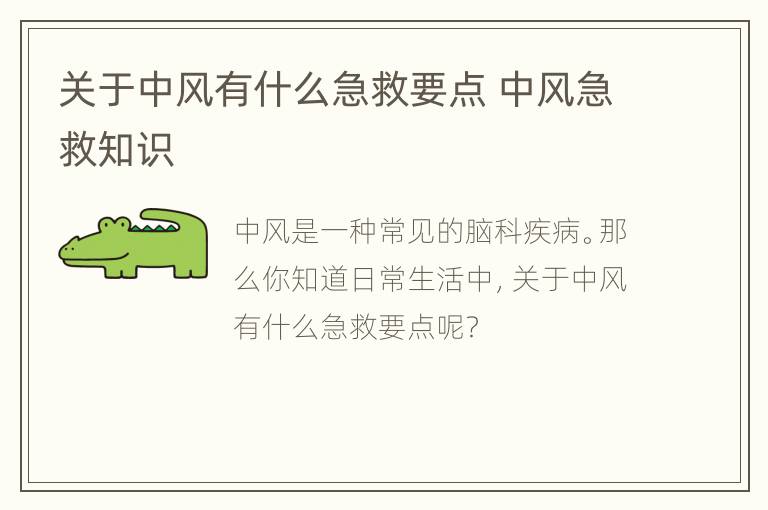 关于中风有什么急救要点 中风急救知识
