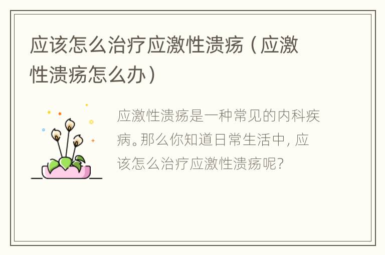 应该怎么治疗应激性溃疡（应激性溃疡怎么办）