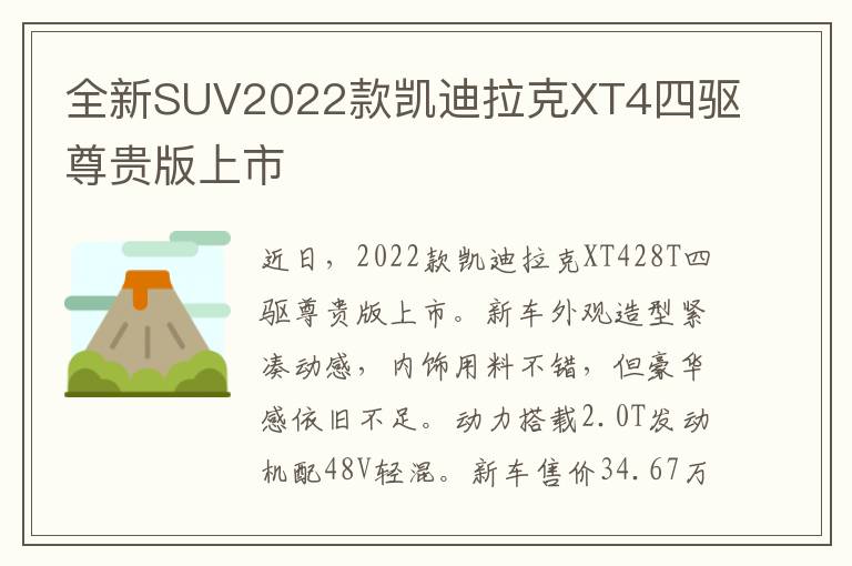 全新SUV2022款凯迪拉克XT4四驱尊贵版上市