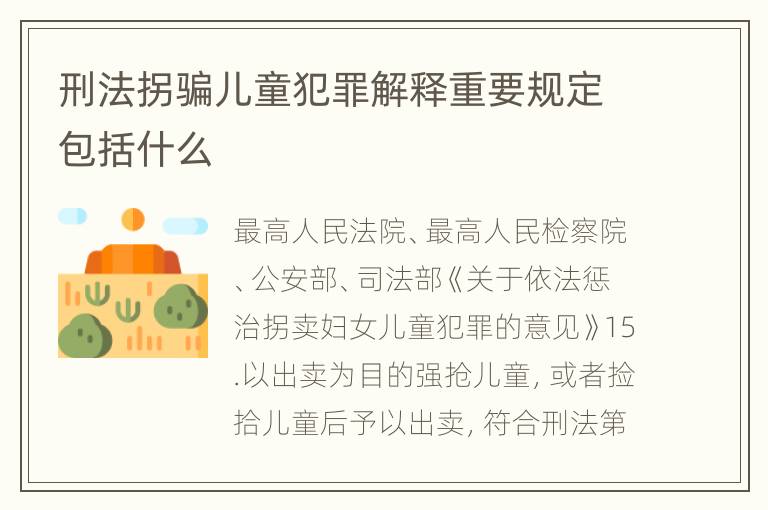 刑法拐骗儿童犯罪解释重要规定包括什么