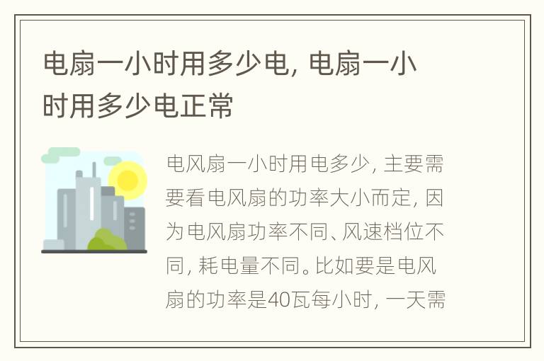 电扇一小时用多少电，电扇一小时用多少电正常