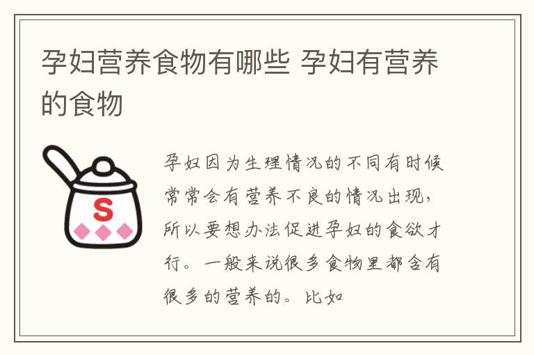 孕妇营养食物有哪些 孕妇有营养的食物