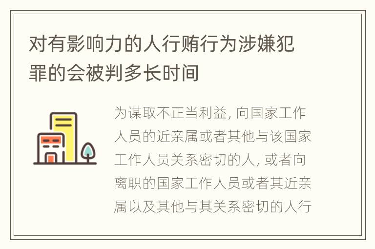 对有影响力的人行贿行为涉嫌犯罪的会被判多长时间