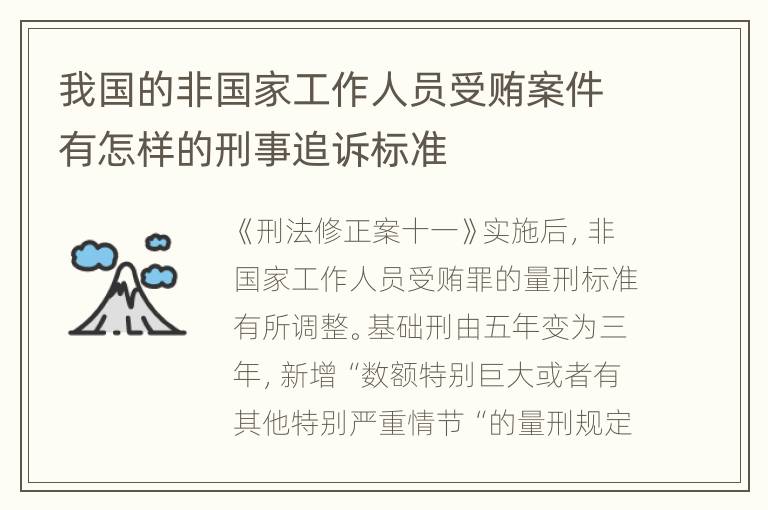 我国的非国家工作人员受贿案件有怎样的刑事追诉标准