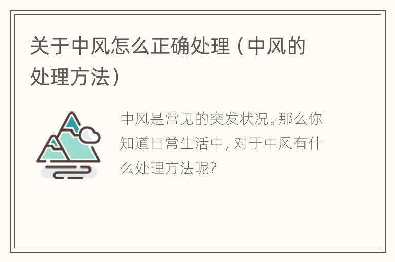 关于中风怎么正确处理（中风的处理方法）