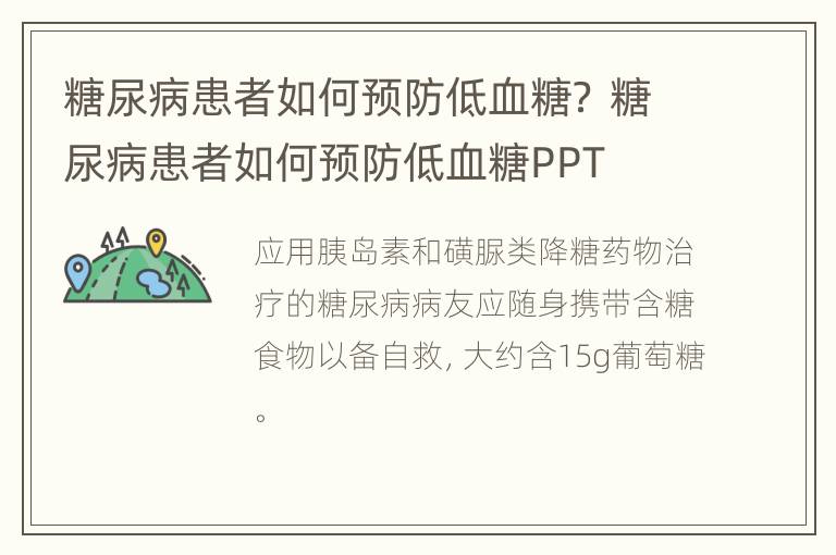 糖尿病患者如何预防低血糖？ 糖尿病患者如何预防低血糖PPT