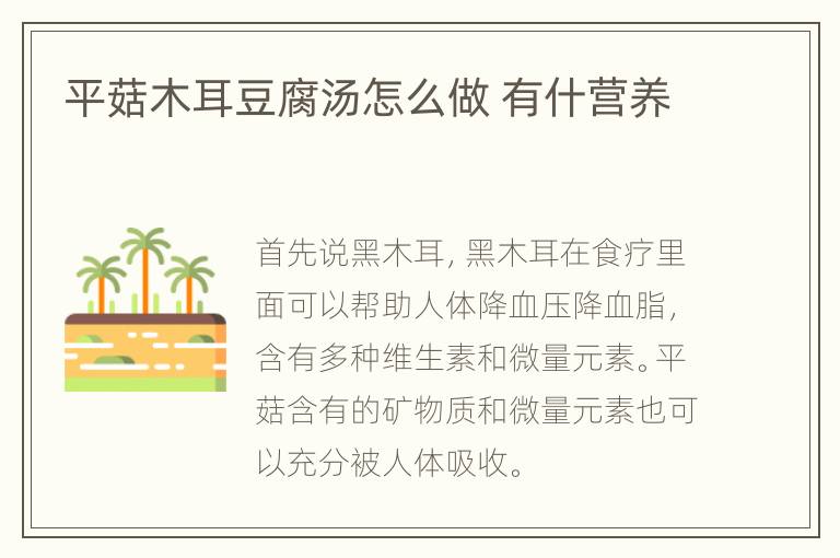 平菇木耳豆腐汤怎么做 有什营养