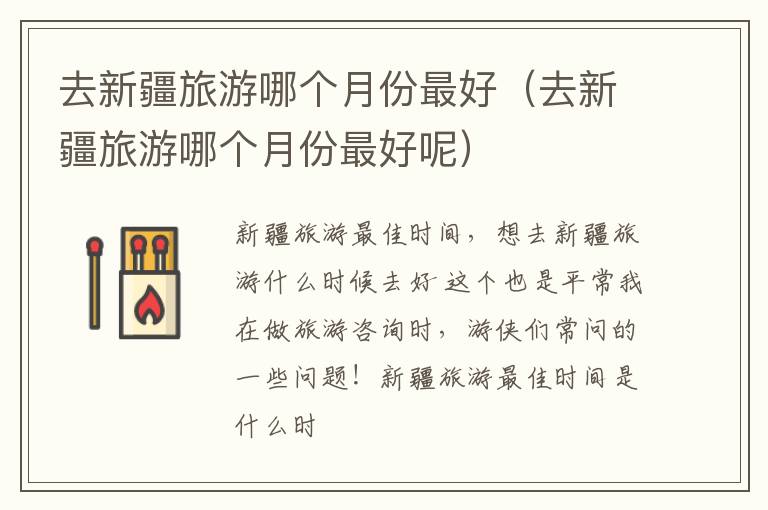 去新疆旅游哪个月份最好（去新疆旅游哪个月份最好呢）