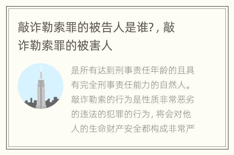 敲诈勒索罪的被告人是谁？，敲诈勒索罪的被害人