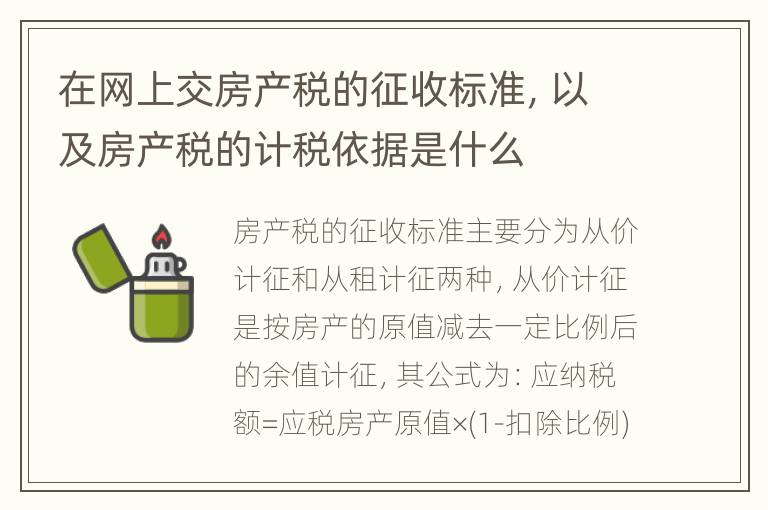 在网上交房产税的征收标准，以及房产税的计税依据是什么