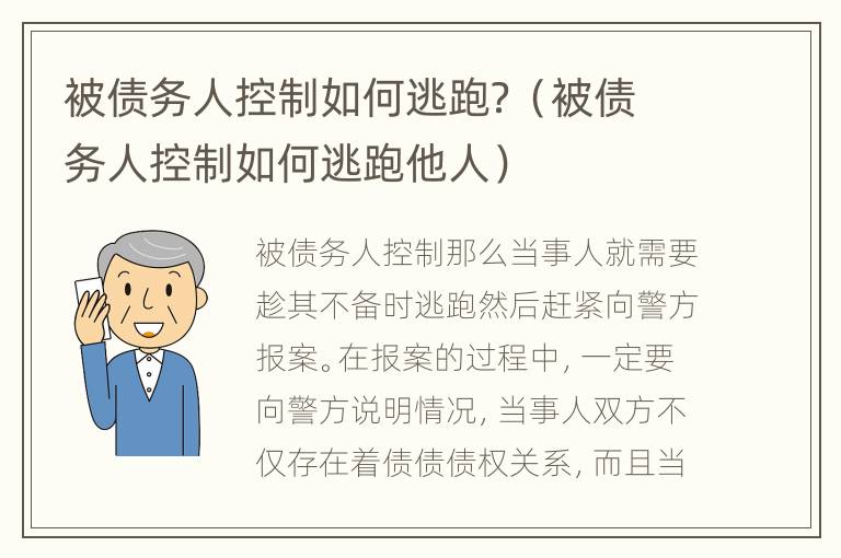 被债务人控制如何逃跑？（被债务人控制如何逃跑他人）