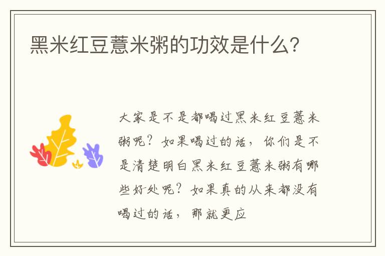 黑米红豆薏米粥的功效是什么？