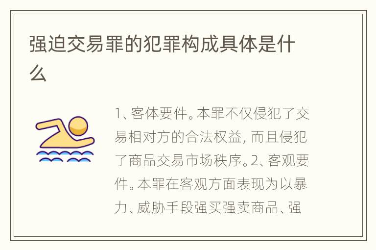 强迫交易罪的犯罪构成具体是什么