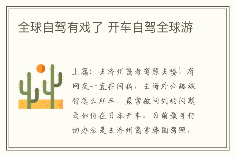 全球自驾有戏了 开车自驾全球游