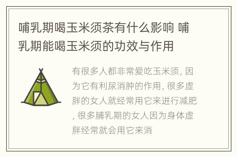 哺乳期喝玉米须茶有什么影响 哺乳期能喝玉米须的功效与作用