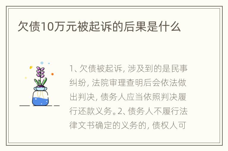 欠债10万元被起诉的后果是什么