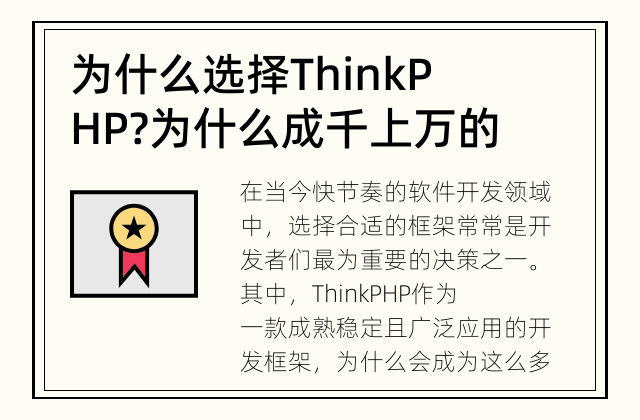 为什么选择ThinkPHP? 为什么成千上万的开发者选择ThinkPHP？