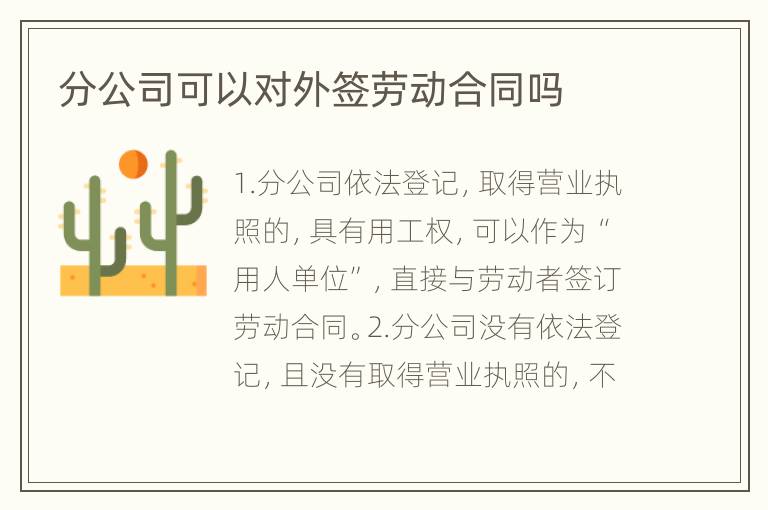分公司可以对外签劳动合同吗