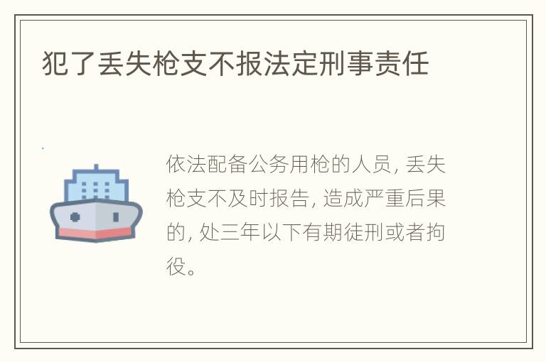 犯了丢失枪支不报法定刑事责任