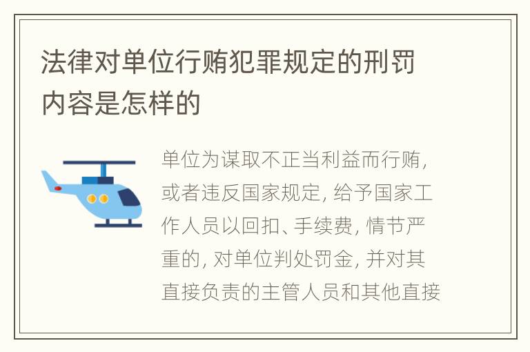 法律对单位行贿犯罪规定的刑罚内容是怎样的