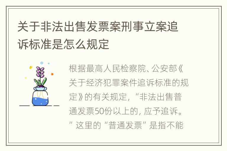 关于非法出售发票案刑事立案追诉标准是怎么规定