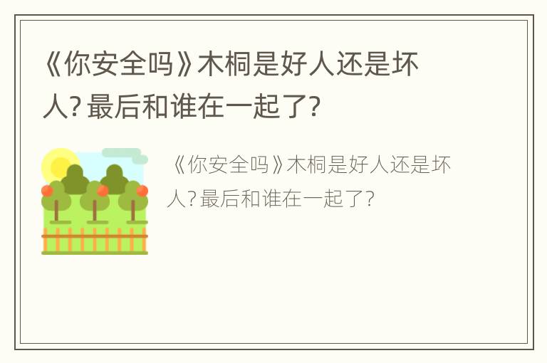 《你安全吗》木桐是好人还是坏人？最后和谁在一起了？
