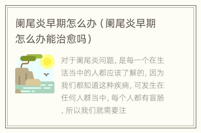 阑尾炎早期怎么办（阑尾炎早期怎么办能治愈吗）