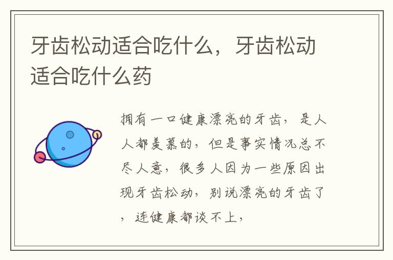 牙齿松动适合吃什么，牙齿松动适合吃什么药