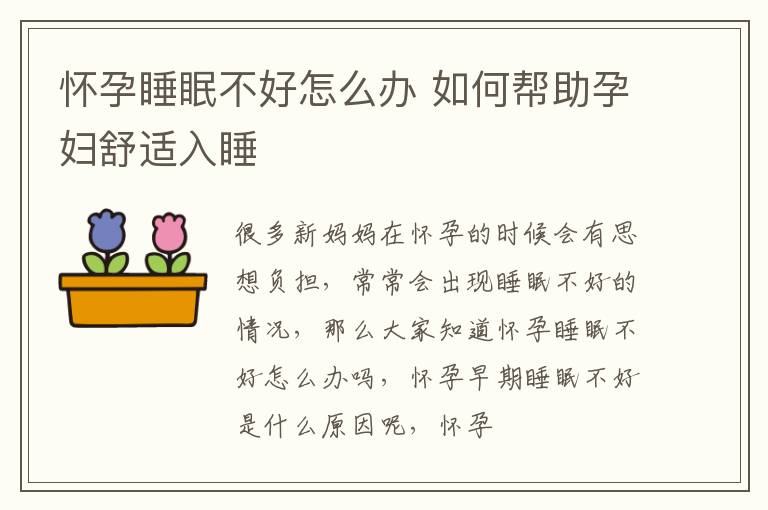 怀孕睡眠不好怎么办 如何帮助孕妇舒适入睡