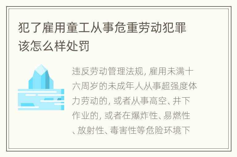 犯了雇用童工从事危重劳动犯罪该怎么样处罚