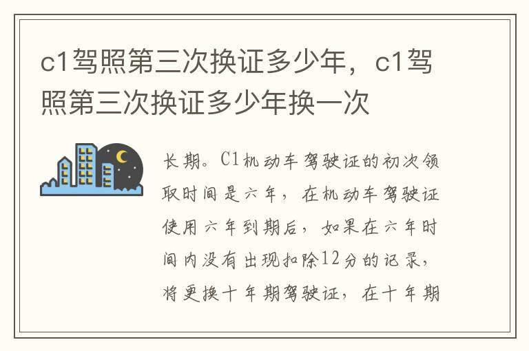 c1驾照第三次换证多少年，c1驾照第三次换证多少年换一次