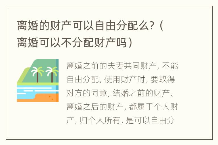 离婚的财产可以自由分配么？（离婚可以不分配财产吗）