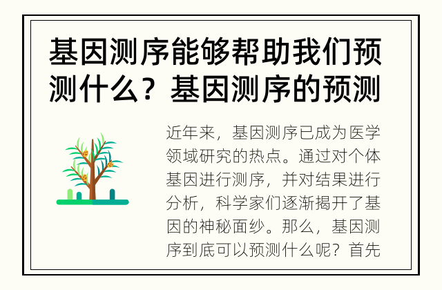 基因测序能够帮助我们预测什么？ 基因测序的预测能力