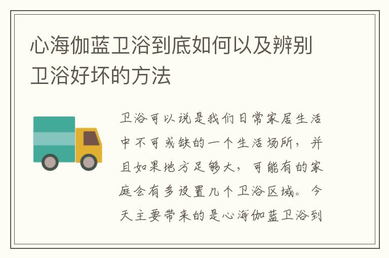 心海伽蓝卫浴到底如何以及辨别卫浴好坏的方法