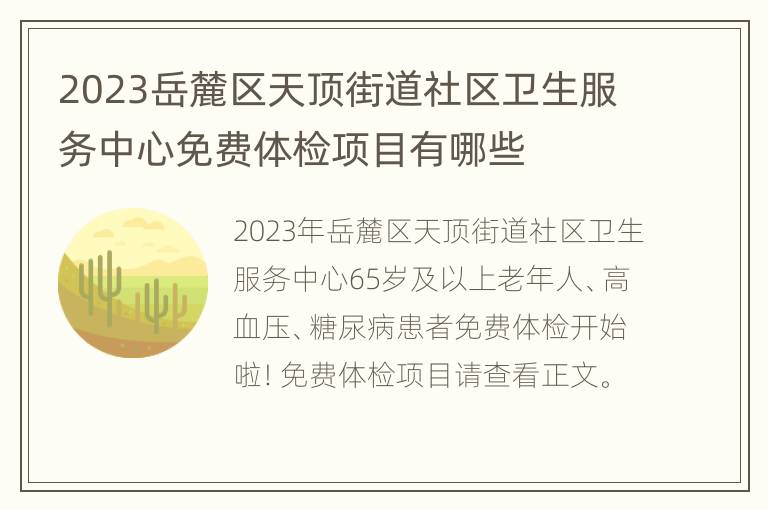 2023岳麓区天顶街道社区卫生服务中心免费体检项目有哪些