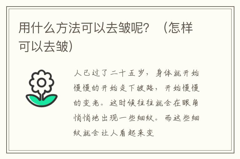 用什么方法可以去皱呢？（怎样可以去皱）