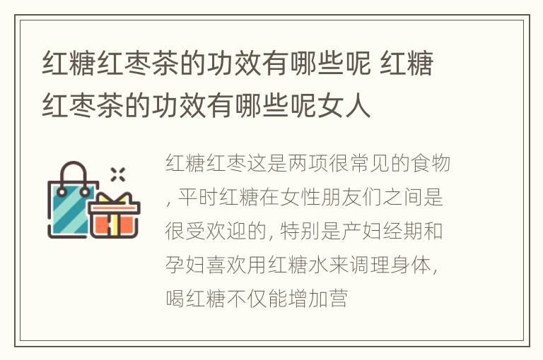 红糖红枣茶的功效有哪些呢 红糖红枣茶的功效有哪些呢女人