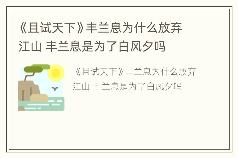 《且试天下》丰兰息为什么放弃江山 丰兰息是为了白风夕吗