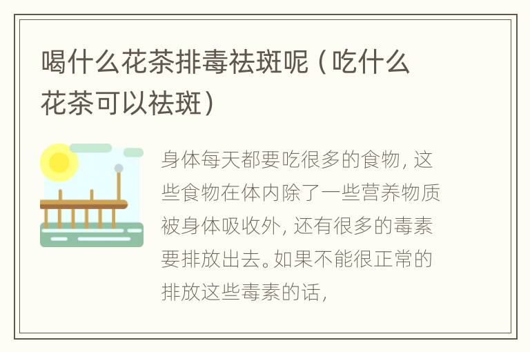 喝什么花茶排毒祛斑呢（吃什么花茶可以祛斑）