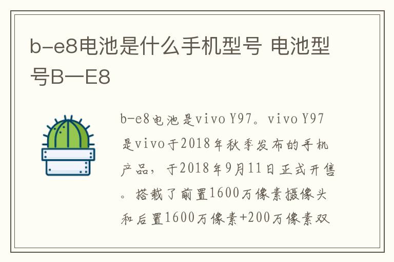 b-e8电池是什么手机型号 电池型号B一E8