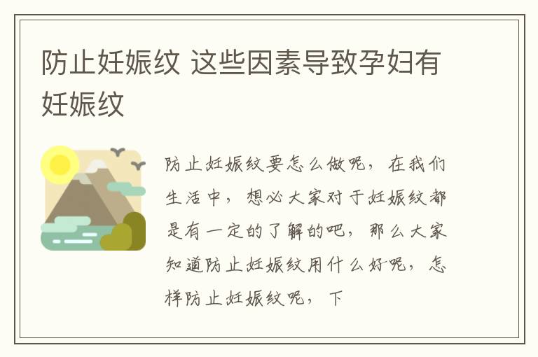 防止妊娠纹 这些因素导致孕妇有妊娠纹