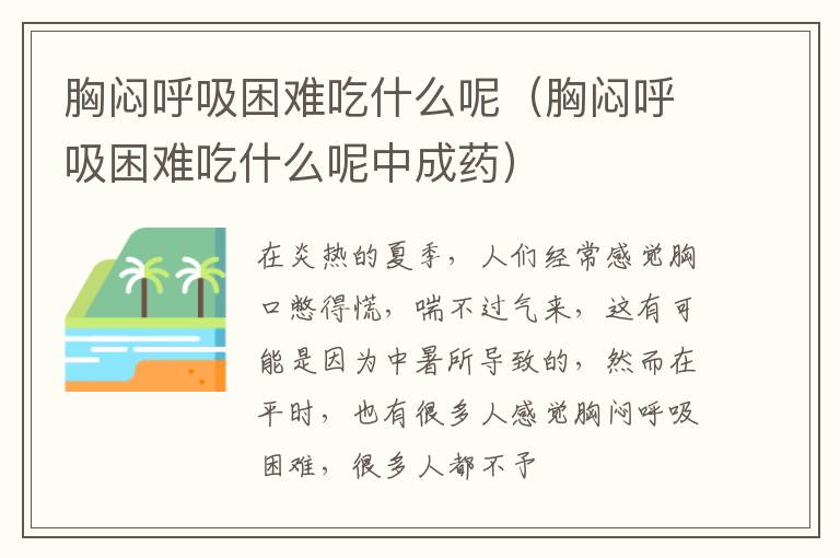 胸闷呼吸困难吃什么呢（胸闷呼吸困难吃什么呢中成药）